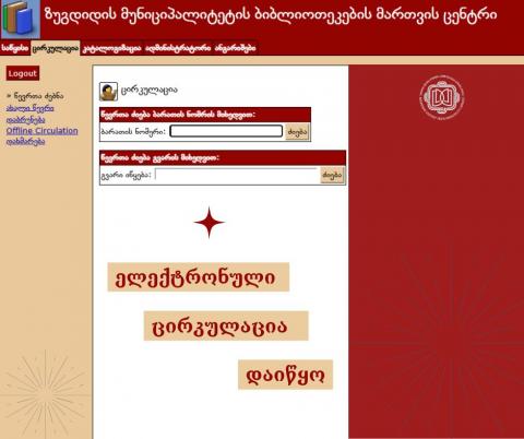 #ელექტრონულიცირკულაცია #OpenBiblioბიბლიოთეკაში